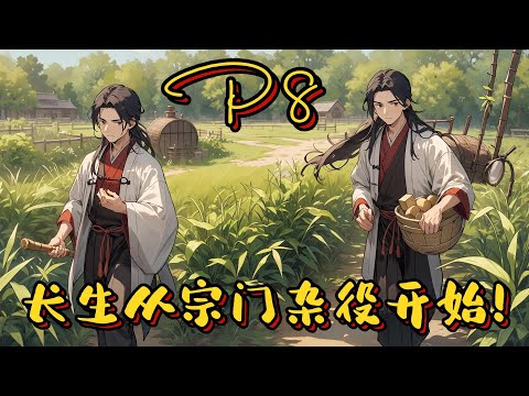 🌾【長生從宗門雜役開始！】P8 種田，靈根，穩健發育+苟+凡人流，穿越修仙界，前一世限於天資、道心不堅，止步結丹。重活一世，穩健發育、苟為先，終於衝破元嬰桎梏…#玄幻小說 #修仙 #ai漫画 #種田