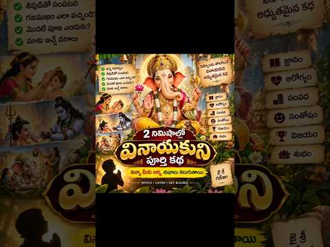 వినాయకుని కథ | గణేశుడి జన్మ రహస్యం #GaneshaStory #Vinayaka #Ganapathi #vinayakachavithi #shorts