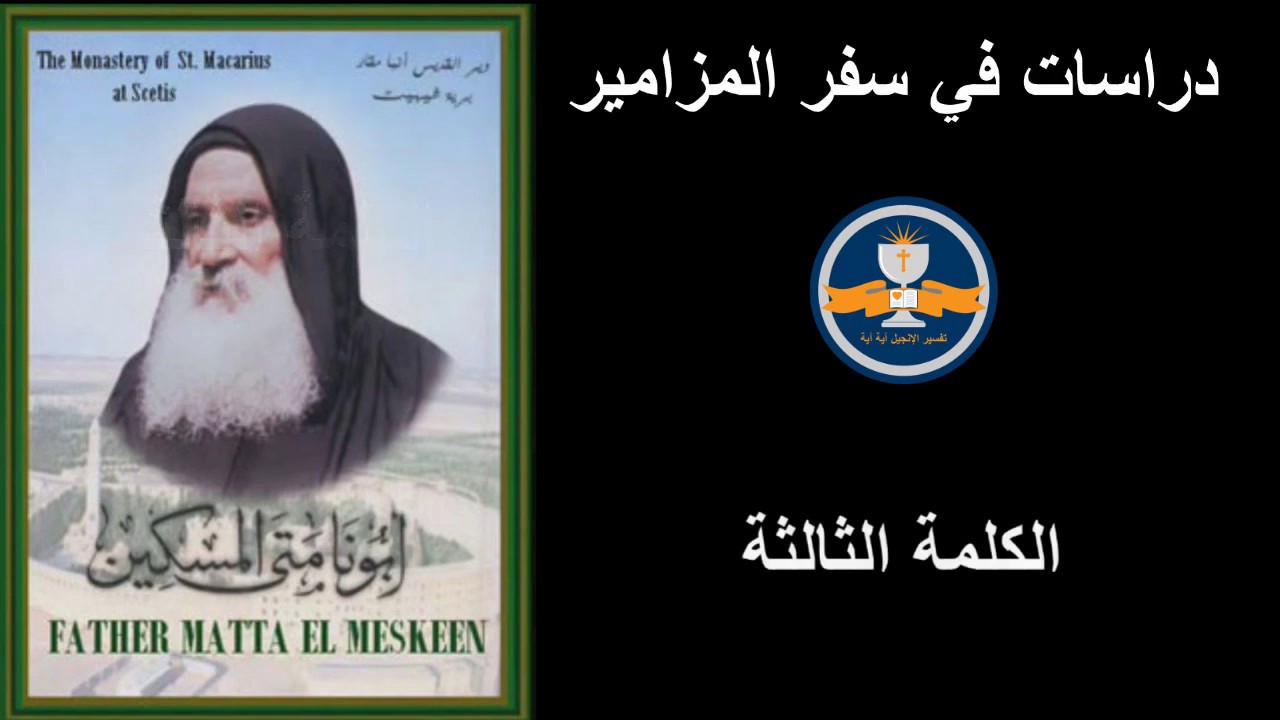 21 - دراسات في سفر المزامير -  الكلمة الثالثة – القمص متى المسكين لسنة 1973