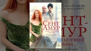 Сент-Амур: Удовольствия любви Сент-Амур: Удовольствия любви
