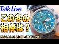 この冬の相棒時計｜ドレスウォッチ？それともあえてのダイバーズ？（Live archive）