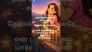என் தேவைகளை காட்டிலும் என் தேவன் பெரியவரே... #song #music #christiansong