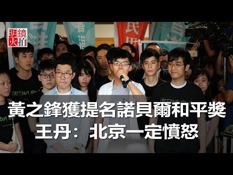 黃之鋒獲提名諾貝爾和平獎，王丹：北京一定憤怒（《新聞時時報》2018年2月2日）
