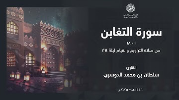 سورة التغابن كاملة من ليلة 28 رمضان 1446هـ l القارئ سلطان الدوسري