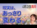 【4月2日🌝満月】待つのは、今日で終わり！現実はあっさり変えられる。私が決めて動くだけで、大きな成果がやってくる🌪️✨苦労不要、お花畑気分で未来を切り拓く／星読みでみる満月のメッセージ