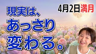 [April 2nd 🌝 Full Moon] Waiting ends today! Reality can be easily changed. Great results will com...