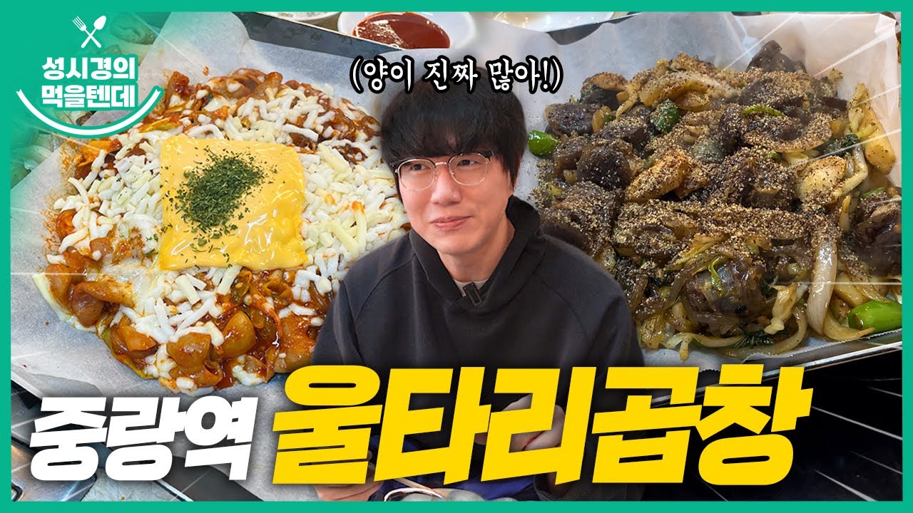 [sub] 성시경의 먹을텐데 l 중랑역 울타리곱창