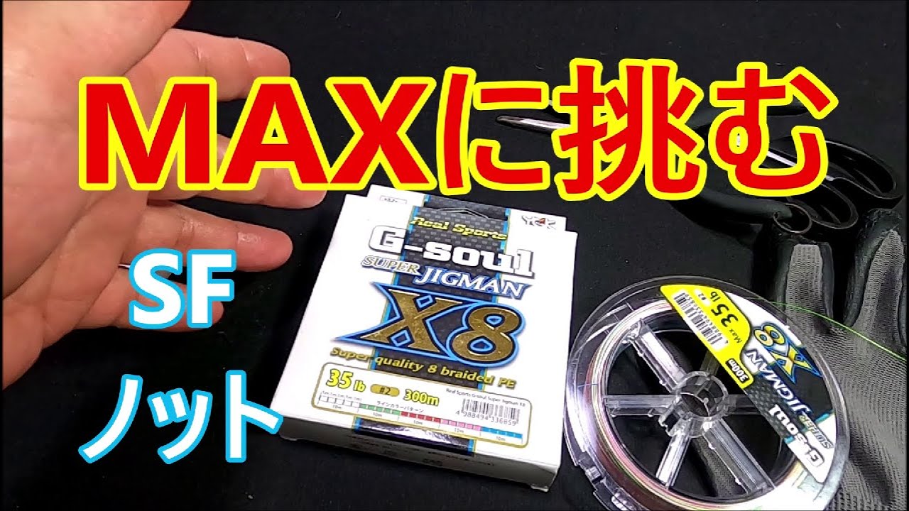 Peとリーダーの結び方 Sfノットでmaxに挑む 最強ノットの一つであるsfノットの結び方 Youtube