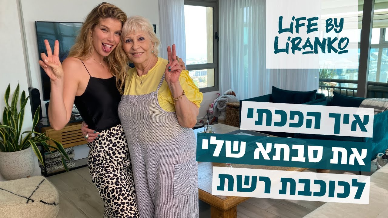 איך הפכתי את סבתא שלי לכוכבת רשת | לירן כוהנר גיאור