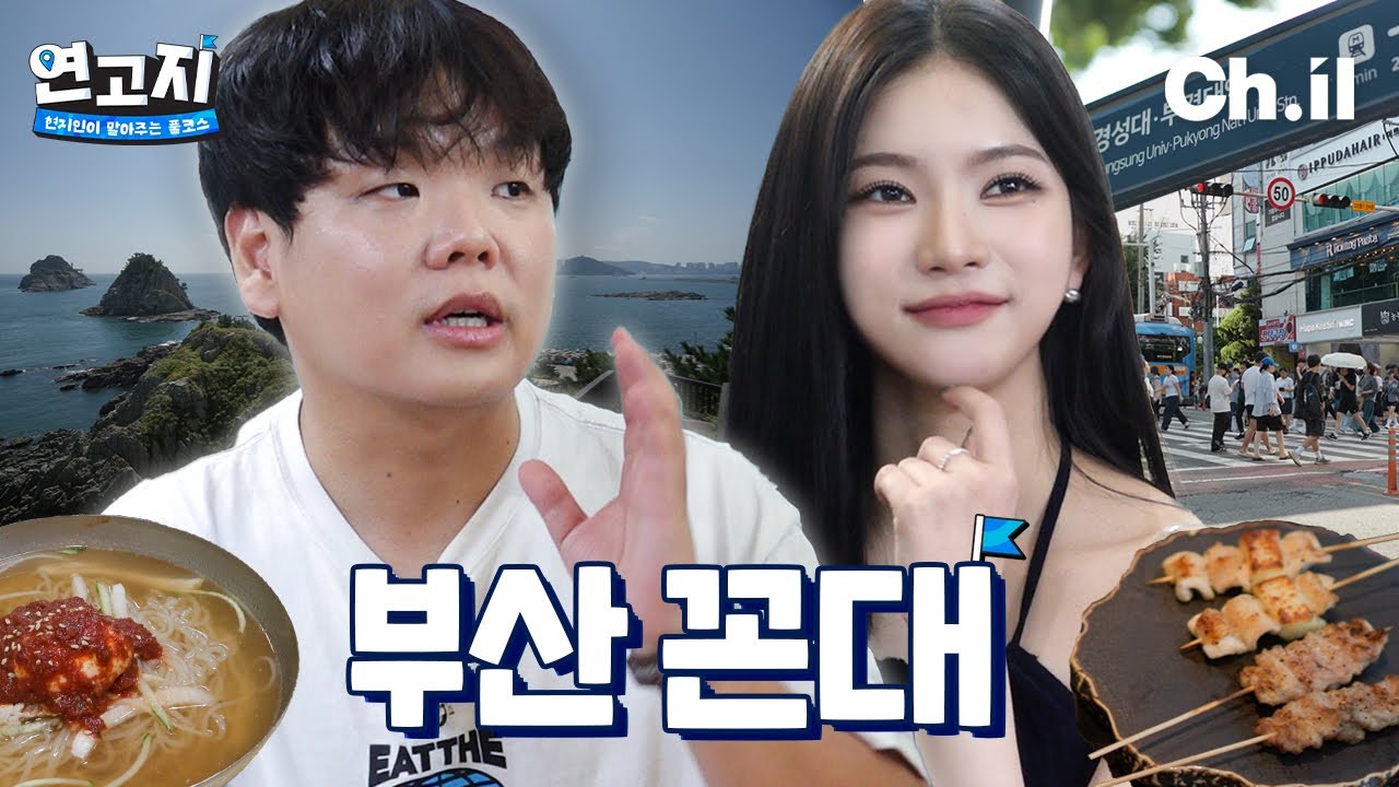 부산 꼰대와 젊은 꼰대 자강두천 부산 주도권 싸움🔥곽튜브 vs 아이사 | 연고지 시즌3 5화🗺️