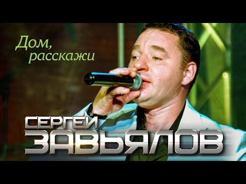 Сергей Завьялов  - Дом, расскажи (Концертное видео)