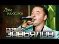 Сергей Завьялов  - Дом, расскажи (Концертное видео)