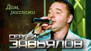 Сергей Завьялов  - Дом, расскажи (Концертное видео)