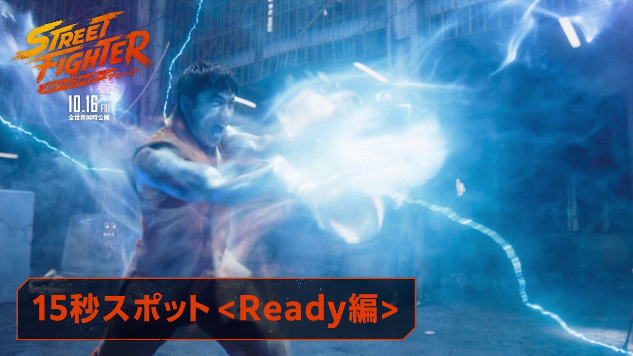 映画『ストリートファイター／ザ・ムービー』15秒スポット＜Ready編＞｜10月16日(金)全世界同時公開