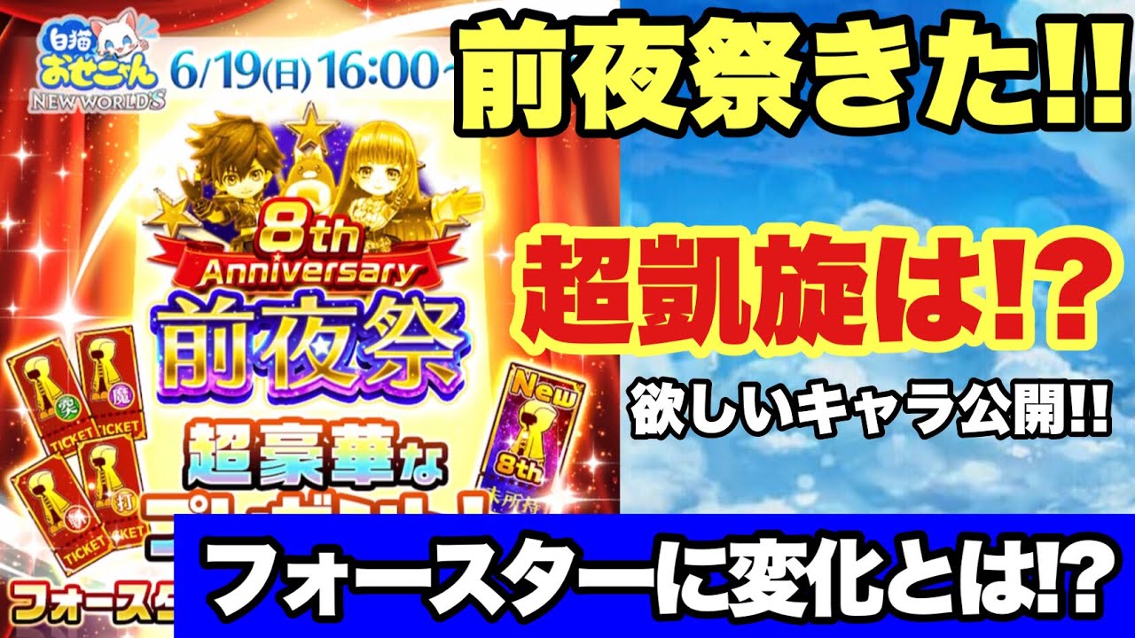 白猫 8周年前夜祭告知きた 超凱旋はあるのか そしてフォースターの変化とは 声優実況 Youtube