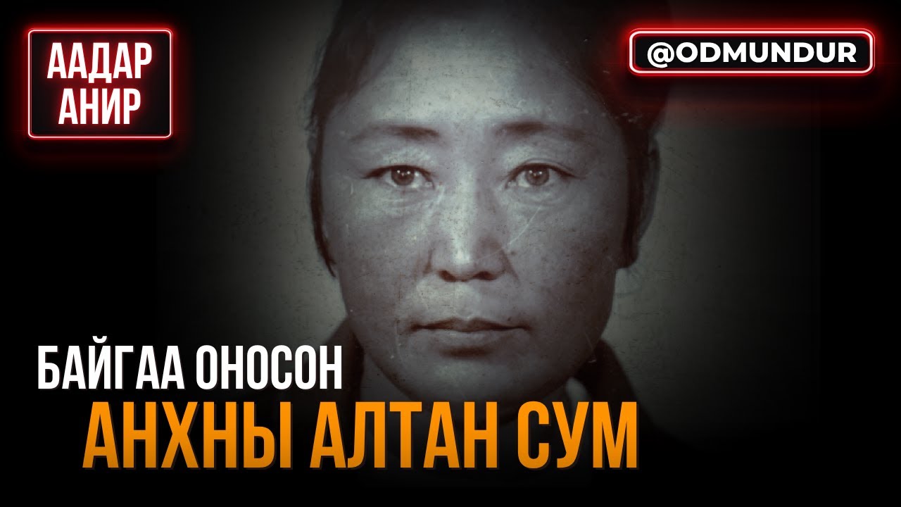 Байгаа оносон анхны алтан сум  - Дэмбэрэл - ААДАР АНИР