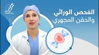 متي نلجأ للفحص الوراثي للأجنة أثناء الحقن المجهري و هل بيزود فرص الحمل؟ | مركز رحم للخصوبة