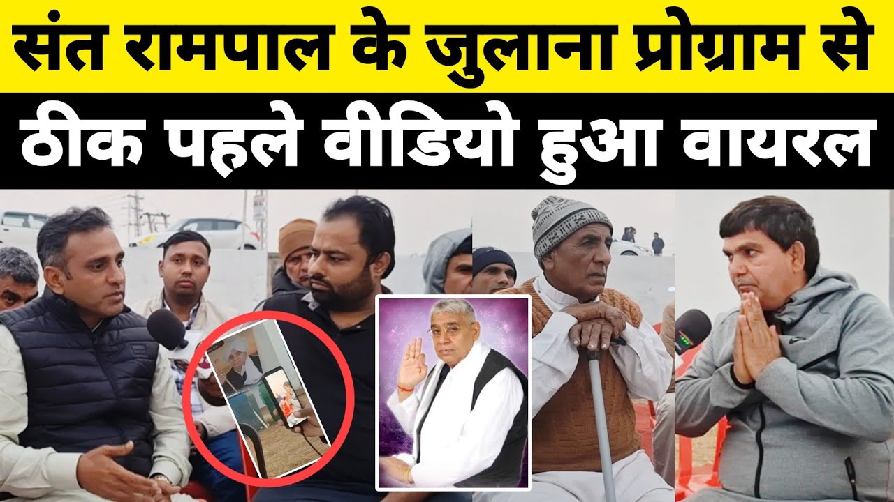 संत रामपाल के जुलाना प्रोग्राम से ठीक पहले वीडियो हुआ वायरल 