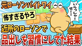 元ローソンバイトワイ、暇だから近所のローソンで品出ししてた結果