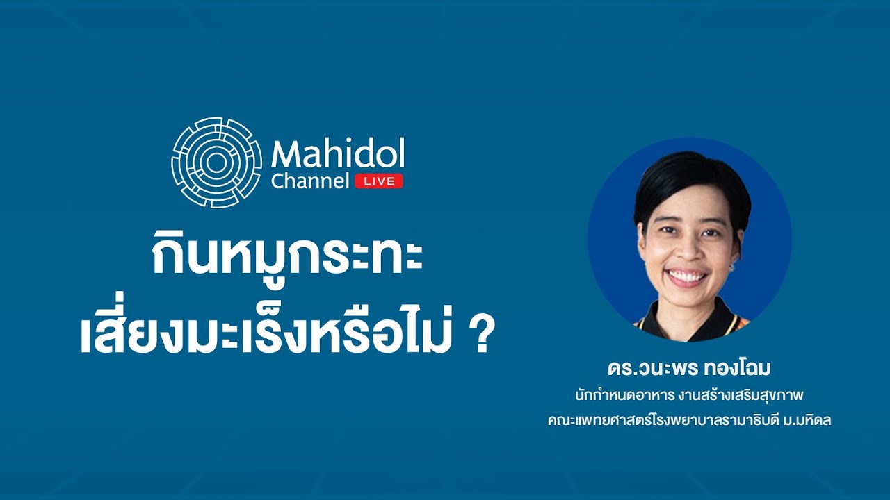กินหมูกระทะ เสี่ยงโรคมะเร็งจริงหรือไม่ | Mahidol Channel LIVE