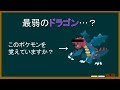 【ポケモン解説】よくわかる「赤面の不遇龍」講座