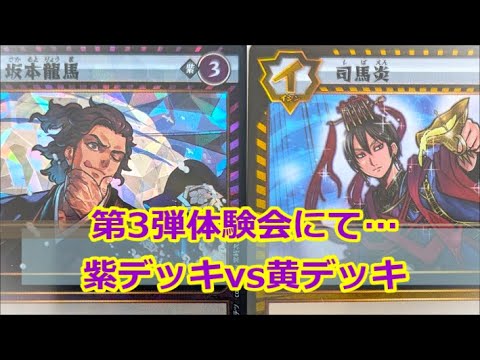 イジンデン】第3弾体験会にて：紫デッキvs黄デッキ【#紀州偉人館 113