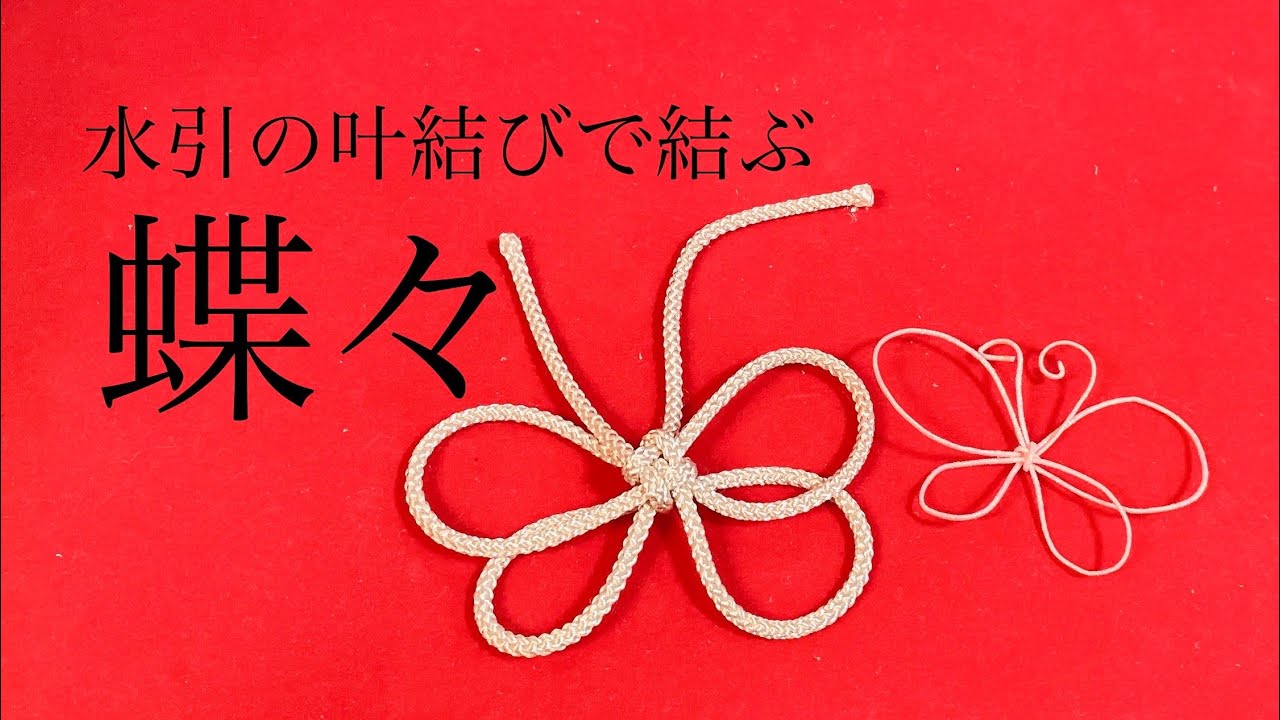 絹巻水引パーツ   蝶 wgk09-35.jpg