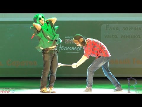 NYAF 2017. Олень_и_много-много_водки (Уфа, Самара, Саратов): Новый год в лесу
