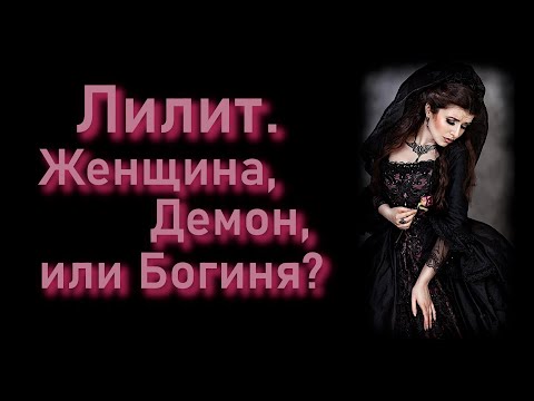 Что в имени Лилит?  Женщина, Демон или Богиня?