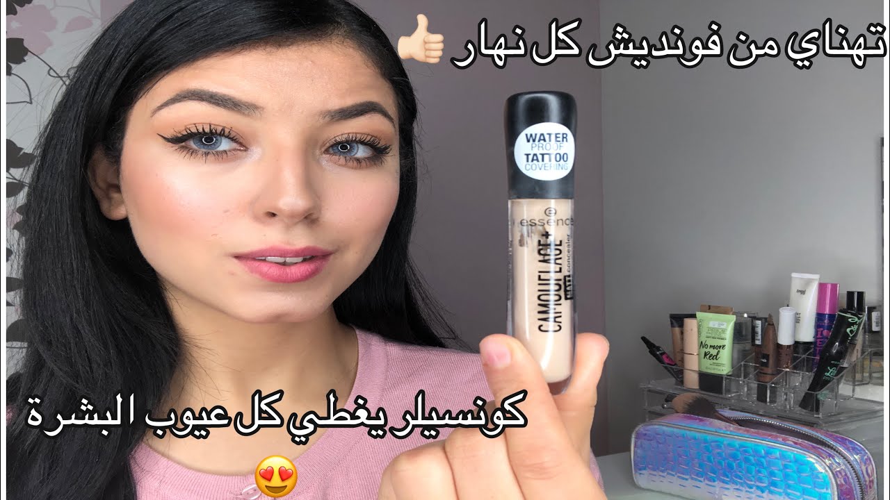 ميكياج زوين بدون فونديشن ❤️  بدلي فونديشن بكونسيلر  essence تخطية خطيرة 🥰