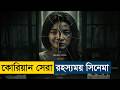 Helpless (2012) Movie Explained in Bangla | Story Summarized Bangla