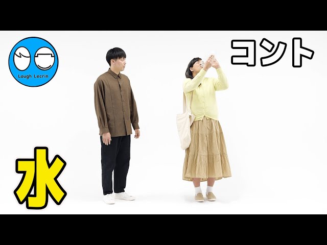 【公式】コットン コント『水』