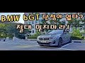 BMW 6GT 단점만 말씀 드립니다 l 구매하기 전 알고가면 유용한 정보들[차주 인터뷰]