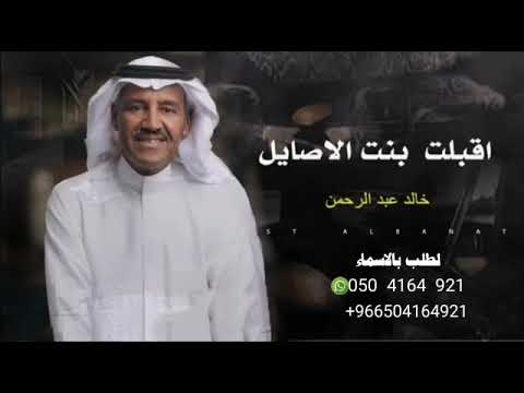 زفه اقبلت بنت الاصايل خالد عبد الرحمن بدون اسماء 2021