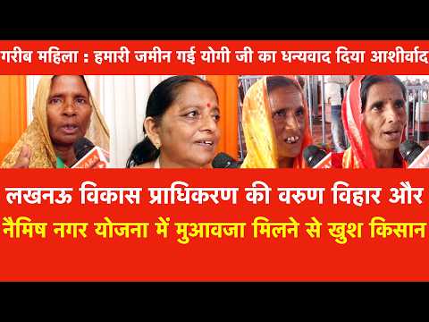 ज़मीन गई पर Yogi जी को आशीर्वाद!' LDA की योजना में उचित मुआवज़ा खिले किसानों ग़रीब महिलाओं के चेहरे