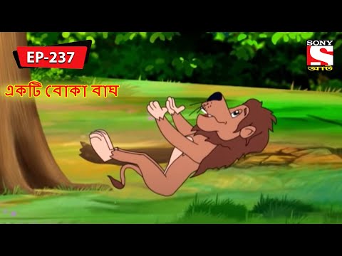 একটি বোকা বাঘ | Panchotantrer Montro | Bangla Cartoon | Episode - 237