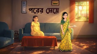 পরের মেয়ে | Bou Sasurir Natok | Bengali Family Drama | Golpo Konna Cartoon