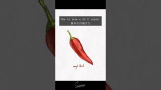 How to draw a chili 唐辛子の描き方 #watercolor #水彩 #aquarelle