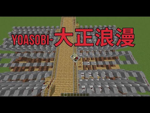 [Minecraft Note Block Music] YOASOBI-大正浪漫