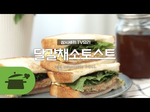 <strong>TV요리</strong>) 정우성의 커피가 있었다면,,,  더 좋았겠지??? 달걀채소토스트 :egg vegetable toast ★ [만개의레시피]