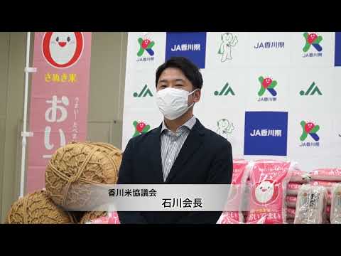 香川米協議会