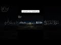 سورة الحج كاملة ريان المحيسني