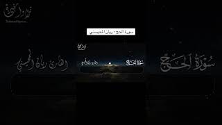 سورة الحج كاملة - ريان المحيسني