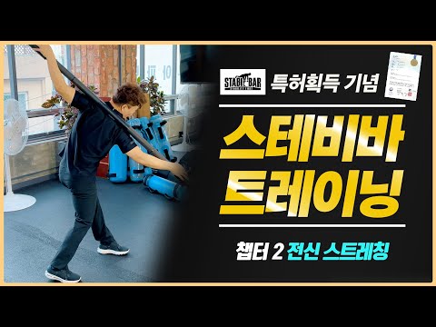 [스테비바 트레이닝] 하루종일 앉아있는 직장인, 허리가 아픈 사람들을 위한 영상! (전신 스트레칭, 워밍업 !)