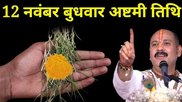 12 नवंबर बुधवार अष्टमी तिथि वाले दिन 7 दुर्वा और हल्दी वाला उपाय जरूर करें । Pradeep mishraji