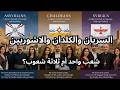 السريان والكلدان والاشوريين  هل هم شعب واحد أم ثلاثة شعوب                                     نجومي