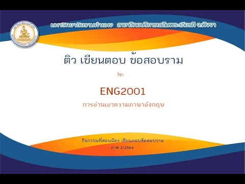 ENG2001 การอ่านเอาความภาษาอังกฤษ