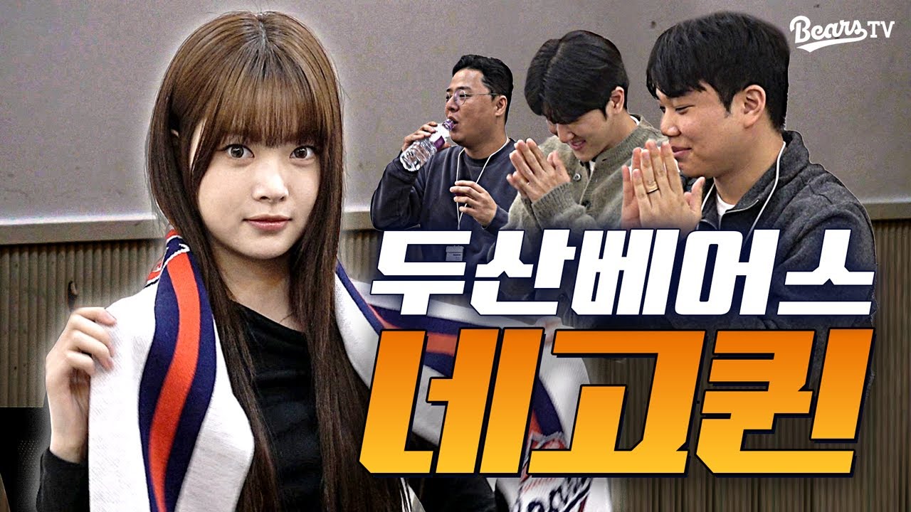 퀸 네버 크라이👑 두산베어스 신상 굿즈 역대 최대 할인 [홍은채 네고퀸]