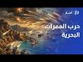 حرب الممرات هل يشتعل البحر الأحمر مع مضيق هرمز وهل فقد ترمب السيطرة على البحار