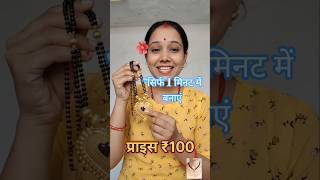 😱 सिर्फ 1 मिनट में बनाया Rajasthani Jewellery DIY Jewellery Making #shorts #rajasthanijewellery